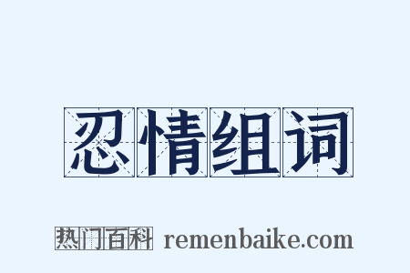 忍情组词是什么意思的图片